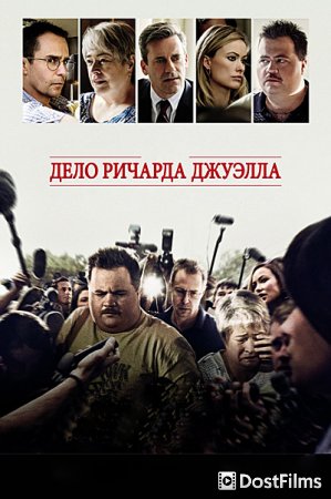 Дело Ричарда Джуэлла