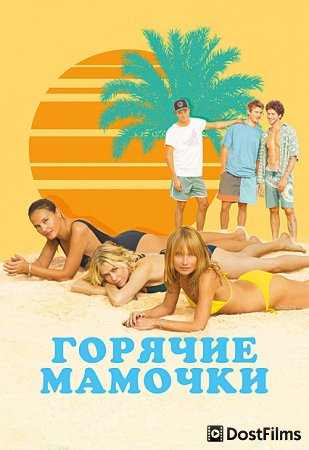 Горячие мамочки