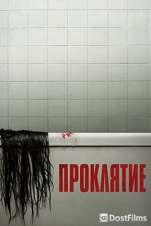 Проклятие