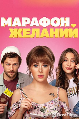 Марафон желаний
