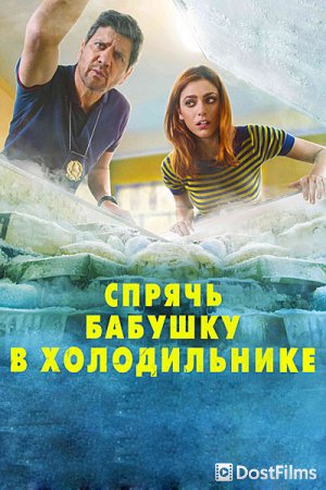 Спрячь бабушку в холодильнике