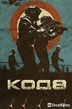 Код 8