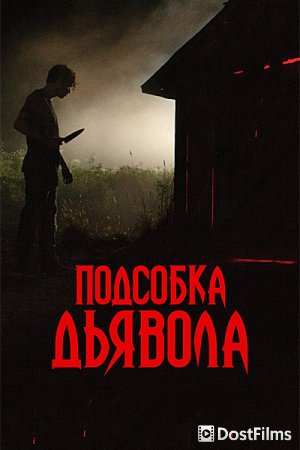 Подсобка дьявола
