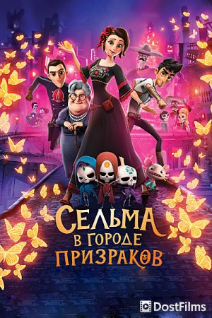 Сельма в городе призраков