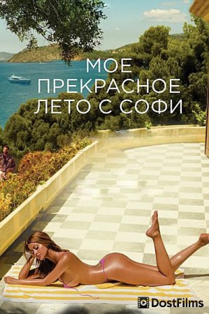 Мое прекрасное лето с Софи