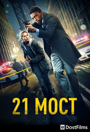 21 мост