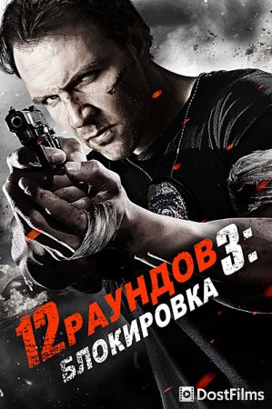 12 раундов 3: Блокировка