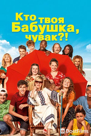 Кто твоя бабушка, чувак?
