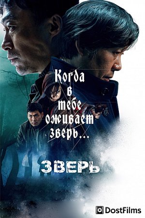 Зверь