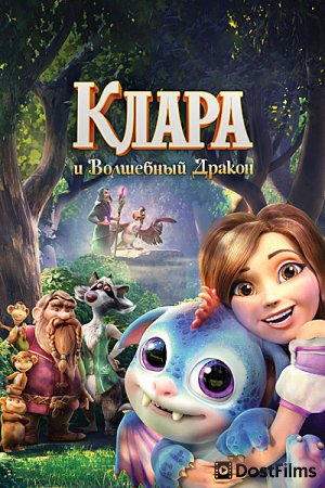 Клара и волшебный дракон