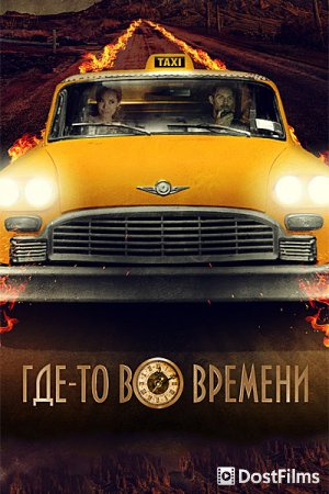 Плата за проезд / Где-то во времени