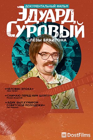 Эдуард Суровый. Слезы Брайтона