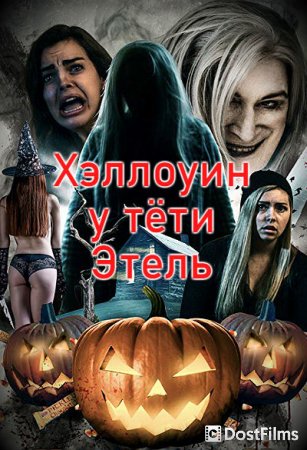 Хэллоуин у тети Этель