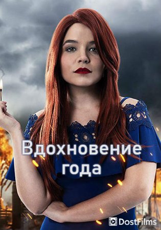 Вдохновение года