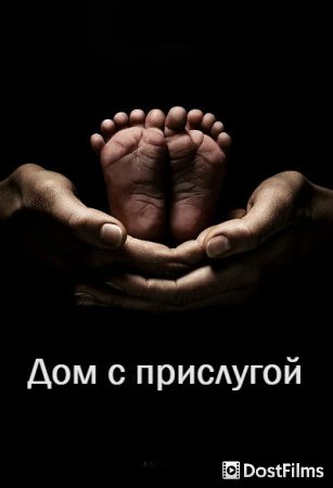 Дом с прислугой