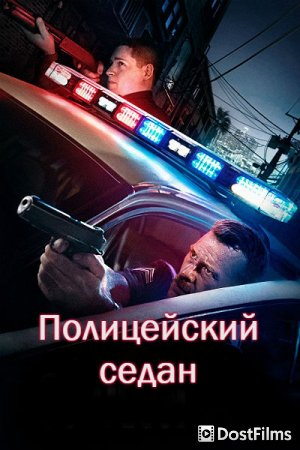 Полицейский седан