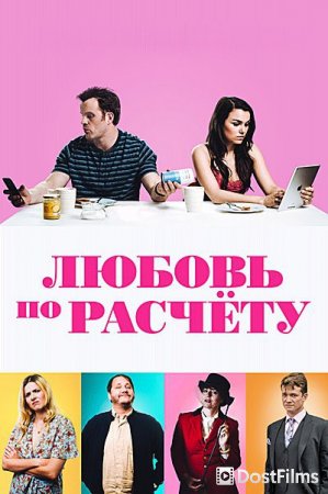 Любовь по расчету / Ради денег или любви