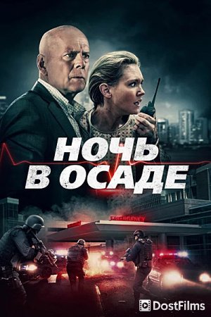 Ночь в осаде