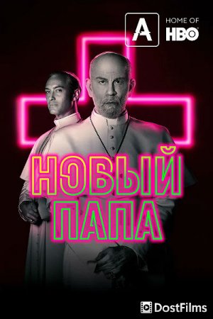 Новый Папа