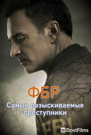 ФБР: Самые разыскиваемые