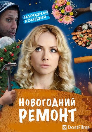 Новогодний ремонт