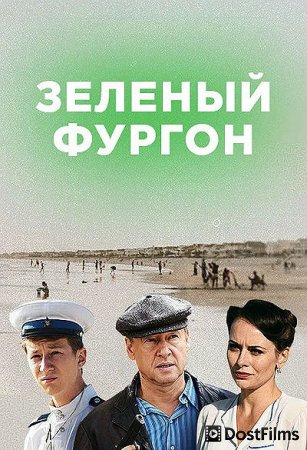 Зелёный фургон. Совсем другая история