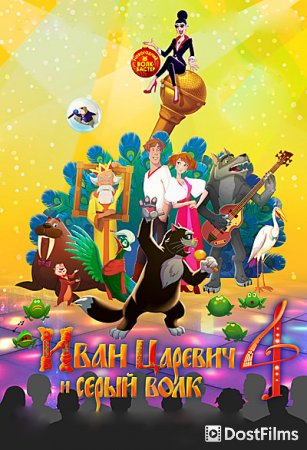 Иван Царевич и Серый Волк 4