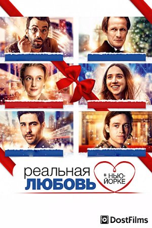 Реальная любовь в Нью-Йорке