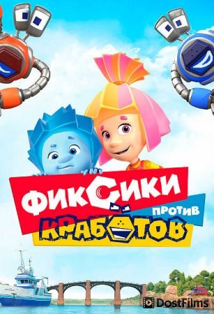 Фиксики против кработов
