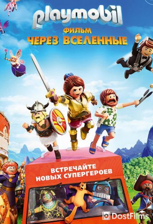 Playmobil фильм: Через вселенные
