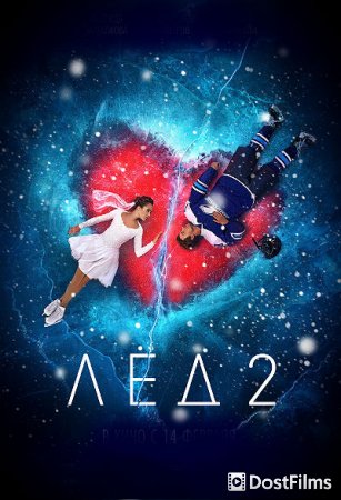 Лед 2