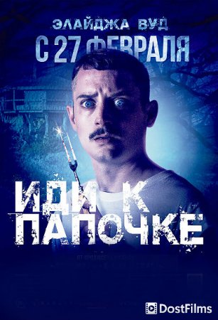 Иди к папочке
