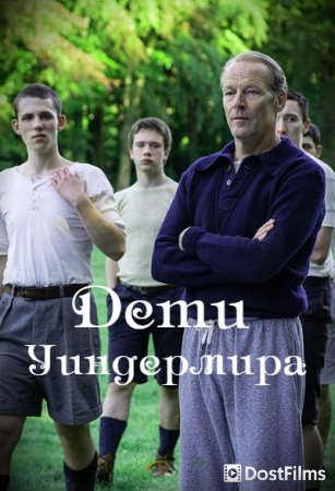 Дети Уиндермира