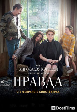 Правда