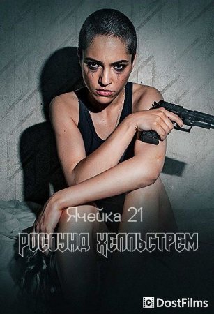 Заложницы: Ячейка 21