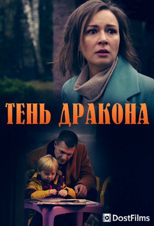 Тень дракона