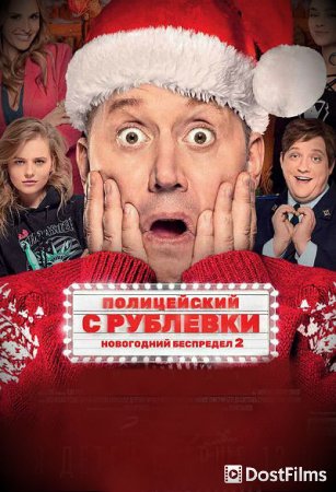 Полицейский с Рублевки. Новогодний беспредел 2