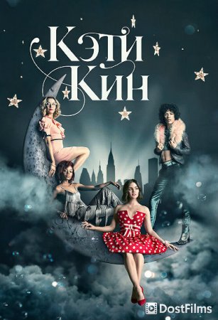 Кэти Кин