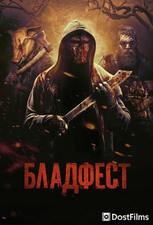Кровавый фестиваль / Бладфест
