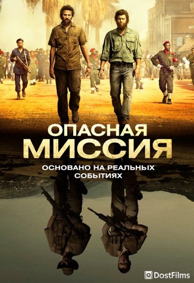Опасная миссия