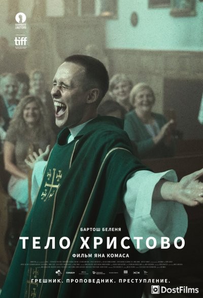 Тело Христово