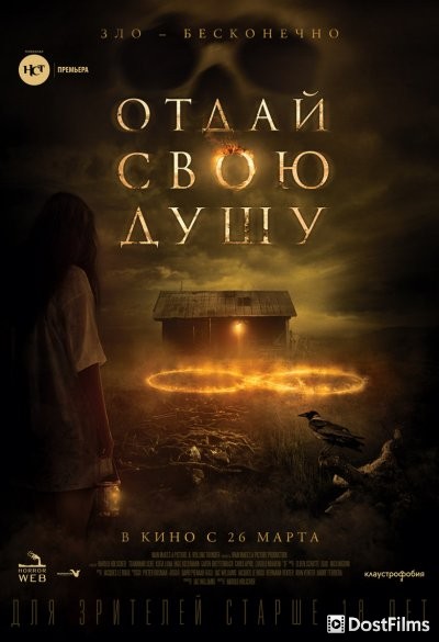 Отдай свою душу