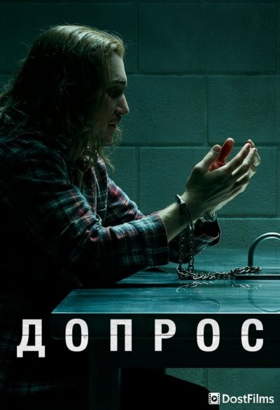 Допрос