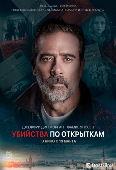 Убийства по открыткам