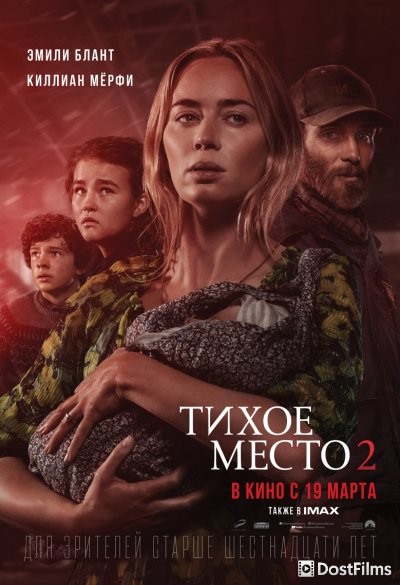 Тихое место 2