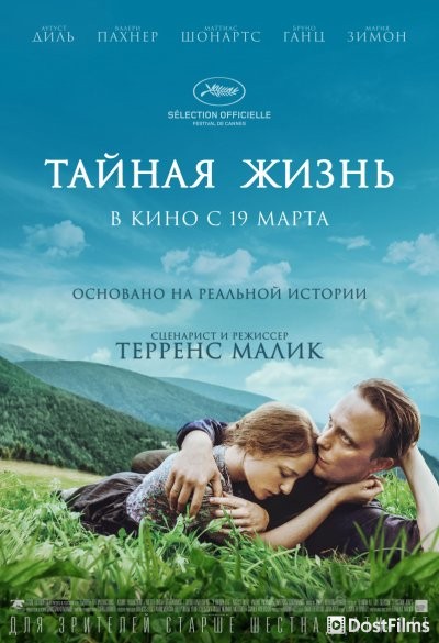 Тайная жизнь