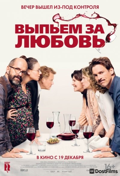 Выпьем за любовь