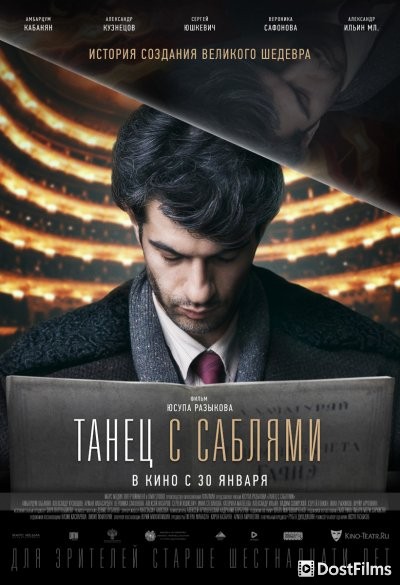 Танец с саблями