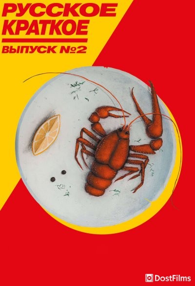 Русское краткое. Выпуск 2