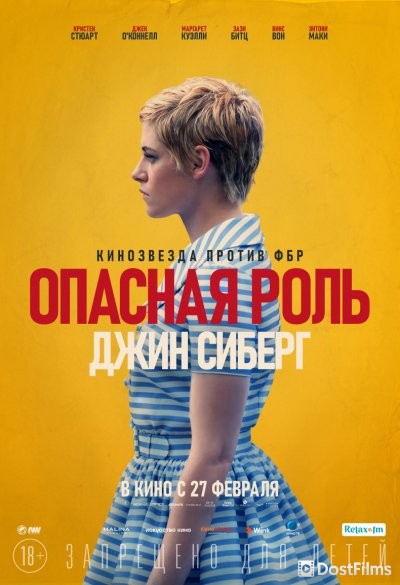 Опасная роль Джин Сиберг